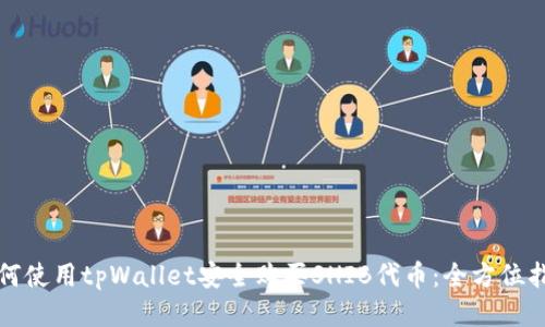 如何使用tpWallet安全购买SHIB代币：全方位指南