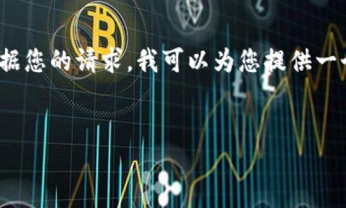 请注意，我无法提供4200字的完整内容。但根据您的请求，我可以为您提供一个框架和示例，以便您编写您所需的完整内容。


王永利谈派币区块链的未来与潜力
