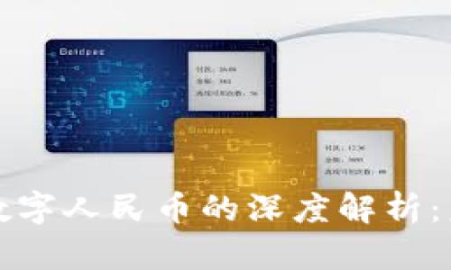 区块链技术与数字人民币的深度解析：未来金融的革命