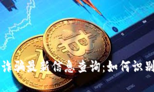 区块链诈骗最新信息查询：如何识别与防范