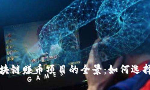 揭示区块链赚币项目的全景：如何选择和参与