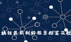 中国区块链最新利好股票
