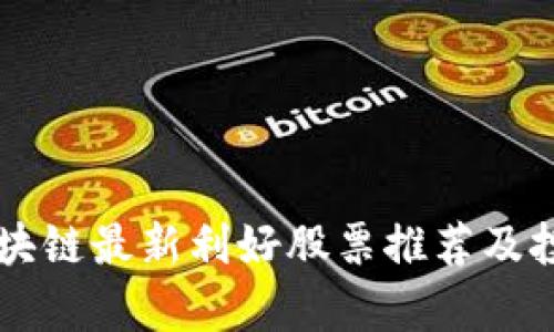 中国区块链最新利好股票推荐及投资分析