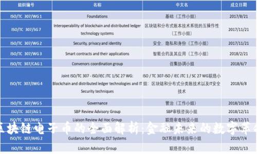 区块链电子币的全面解析：金融未来的数字革命