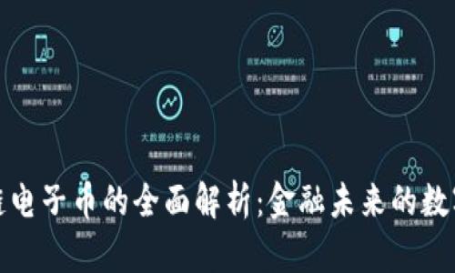 区块链电子币的全面解析：金融未来的数字革命