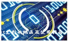 tpWallet支持的地区及使用指