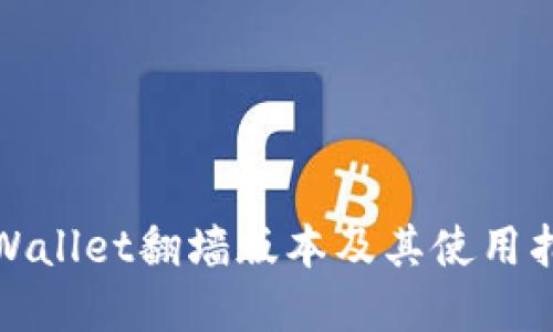 tpWallet翻墙版本及其使用指南