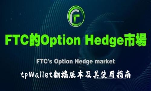 tpWallet翻墙版本及其使用指南