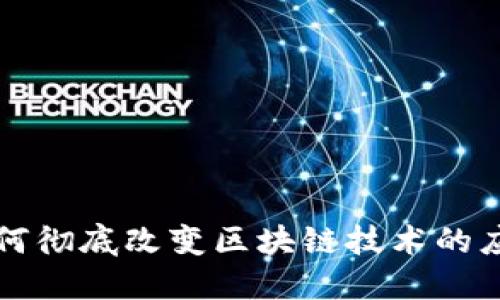 比特币如何彻底改变区块链技术的应用与发展