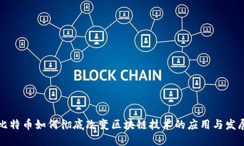 比特币如何彻底改变区块链技术的应用与发展