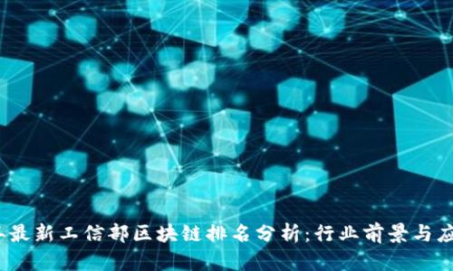2023年最新工信部区块链排名分析：行业前景与应用趋势
