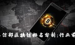 2023年最新工信部区块链排
