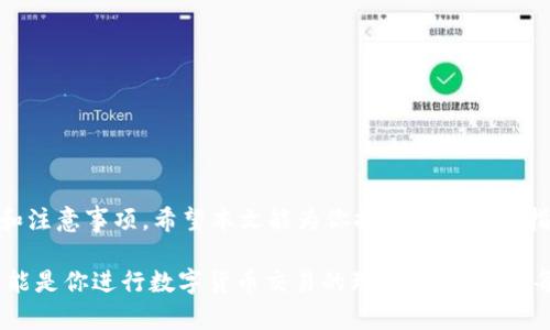 tpWallet卖币教程：一步步教你轻松交易数字货币
tpWallet, 卖币教程, 数字货币交易, 加密货币/guanjianci

在当今的数字时代，越来越多的人开始接触和投资数字货币。作为一种新兴的投资方式，数字货币不仅具有高盈利的潜力，同时也给投资者带来了许多挑战。为了帮助更多的用户了解如何在tpWallet上卖币，我们准备了这份详细的tpWallet卖币教程。无论你是新手还是有一定经验的用户，本文将为你提供全面的指导，让你轻松掌握交易技巧。

什么是tpWallet？
tpWallet是一款智能钱包，旨在为用户提供便捷、安全的数字货币管理服务。它支持多币种存储，交易方便，适合大多数用户使用。tpWallet不仅可以存储、接收和发送各类数字货币，还提供了一系列简单易用的功能，使得用户能够轻松进行买卖交易。通过tpWallet，用户可以在不断变化的市场中抓住机会，灵活处理他们的数字资产。

tpWallet的主要功能
tpWallet不仅仅是一款简单的钱包应用，它还具备多种强大的功能：
ul
listrong多种数字货币支持：/strongtpWallet支持多种主流的加密货币，包括比特币、以太坊、莱特币等，用户可以在一个平台上管理多种资产。/li
listrong安全性：/strongtpWallet采取了多重安全措施，包括私钥加密和生物识别技术，确保用户的资产安全。/li
listrong便捷的体验：/strong用户界面友好，操作简单，使得即使是新手用户也能快速上手。/li
listrong实时市场行情监测：/strongtpWallet可以实时跟踪市场行情，帮助用户做出明智的交易决策。/li
/ul

如何在tpWallet上卖币？
卖币的过程通常包括以下几个步骤：
ol
listrong注册并登录账户：/strong首先，用户需要在tpWallet官方网站或应用上注册一个账户。注册完成后，使用注册的账户信息登录。/li
listrong充值数字货币：/strong登录后，用户可以向tpWallet充值所需卖出的数字货币。如果用户已经在tpWallet中持有数字货币，则可以跳过此步骤。/li
listrong选择卖币选项：/strong在钱包界面，找到“卖币”或“交易”选项，选择需要出售的数字货币。/li
listrong设置出售数量和价格：/strong用户需要输入要出售的数量以及期望的价格。tpWallet一般会显示当前市场价格，用户可以根据情况进行调整。/li
listrong确认交易：/strong检查所有信息确认无误后，点击“确认交易”按钮，完成卖币操作。/li
/ol

常见问题解答（FAQ）

1. 在tpWallet卖币需要注意哪些事项？
在tpWallet卖币时，用户需要注意以下几个事项：
ul
listrong市场行情变化：/strong数字货币市场波动较大，价格变化迅速。在卖币时，建议用户实时监控市场行情，以便选择最佳时机进行交易。/li
listrong交易手续费：/strong每笔交易通常都会产生一定的手续费，具体费用视不同币种和交易方式而定。用户在交易前应了解相关费用，以避免不必要的损失。/li
listrong安全性措施：/strong在完成交易后，要妥善保管好自己的账户信息和私钥，网络钓鱼和黑客攻击时有发生，用户应提高警惕。/li
listrong延迟和确认时间：/strong卖出的数字货币在网络上确认时间可能会有延迟，建议用户耐心等待，并保持关注相关信息。/li
/ul

2. 如何选择卖币时机？
选择卖币时机是每个投资者都需要考虑的重要决策。以下是一些实用的建议：
ul
listrong技术分析：/strong分析数字货币的历史价格走势和交易量，寻找支撑位和阻力位，并依据此判断卖出时机。/li
listrong新闻和事件影响：/strong关注行业内的重要新闻、政策法规及事件，及时调整交易策略。例如，某个币种的重大升级可能会影响其价格，用户需保持敏感性。/li
listrong止盈止损策略：/strong为每笔交易设定清晰的止盈和止损点，对于价格波动的风险进行预判，可以有效规避损失，实现稳定盈利。/li
listrong社区和社交媒体信息：/strong参与相关币种的社区讨论，了解其他投资者的见解，有助于把握市场情绪，做出更为精准的判断。/li
/ul

3. tpWallet的安全性如何保障？
tpWallet在安全性方面采取多种措施，用户需要了解如何保护自己的资产：
ul
listrong私钥保护：/strong私钥是用户控制资产的唯一凭证，tpWallet对用户的私钥进行加密，确保即使在服务器被攻击时也能保护用户的资产安全。/li
listrong二次验证：/strongtpWallet支持多种二次验证方式，包括短信验证、邮件验证和生物识别，最大程度上提升账户安全。/li
listrong定期更新：/strongtpWallet会定期推出版本更新，以修复已知漏洞，增强整体安全性。用户应保持钱包应用及其组件的最新版本。/li
listrong用户教育：/strongtpWallet还为用户提供安全知识培训，提高用户的安全防范意识，使其能够识别常见的网络安全威胁。/li
/ul

4. 在tpWallet中卖币有哪些优势？
选择tpWallet作为卖币平台，用户可以享受到多种优势：
ul
listrong操作简单：/strong用户友好的界面和操作流程，使得即使是新手用户也能在短时间内熟悉并完成卖币操作。/li
listrong实时信息更新：/strongtpWallet提供实时市场行情，让用户能够在最佳时机进行交易，减少损失，提升盈利机会。/li
listrong安全防范措施：/strong丰富的安全机制保障用户的数字资产不受威胁，用户可以安心使用。/li
listrong多种付款方式：/strong支持多种加密货币和法币的交易方式，用户可以灵活选择最适合自己的付款方式进行操作。/li
/ul

总结
总体来说，tpWallet是一款功能强大且安全易用的数字货币钱包，适合所有层次的用户。通过本教程，我们详细介绍了如何在tpWallet上卖币的步骤和注意事项。希望本文能为你提供有价值的指导，帮助你在数字货币交易的道路上更加顺利地前行。

随着越来越多的人将目光投向数字货币市场，了解市场、掌握交易技巧变得尤为重要。无论你是刚入门的新手，还是经验丰富的交易者，tpWallet都可能是你进行数字货币交易的理想选择。希望每位用户都能在这个新兴领域找到自己的机会，实现财富增值。