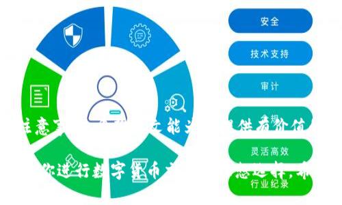 tpWallet卖币教程：一步步教你轻松交易数字货币
tpWallet, 卖币教程, 数字货币交易, 加密货币/guanjianci

在当今的数字时代，越来越多的人开始接触和投资数字货币。作为一种新兴的投资方式，数字货币不仅具有高盈利的潜力，同时也给投资者带来了许多挑战。为了帮助更多的用户了解如何在tpWallet上卖币，我们准备了这份详细的tpWallet卖币教程。无论你是新手还是有一定经验的用户，本文将为你提供全面的指导，让你轻松掌握交易技巧。

什么是tpWallet？
tpWallet是一款智能钱包，旨在为用户提供便捷、安全的数字货币管理服务。它支持多币种存储，交易方便，适合大多数用户使用。tpWallet不仅可以存储、接收和发送各类数字货币，还提供了一系列简单易用的功能，使得用户能够轻松进行买卖交易。通过tpWallet，用户可以在不断变化的市场中抓住机会，灵活处理他们的数字资产。

tpWallet的主要功能
tpWallet不仅仅是一款简单的钱包应用，它还具备多种强大的功能：
ul
listrong多种数字货币支持：/strongtpWallet支持多种主流的加密货币，包括比特币、以太坊、莱特币等，用户可以在一个平台上管理多种资产。/li
listrong安全性：/strongtpWallet采取了多重安全措施，包括私钥加密和生物识别技术，确保用户的资产安全。/li
listrong便捷的体验：/strong用户界面友好，操作简单，使得即使是新手用户也能快速上手。/li
listrong实时市场行情监测：/strongtpWallet可以实时跟踪市场行情，帮助用户做出明智的交易决策。/li
/ul

如何在tpWallet上卖币？
卖币的过程通常包括以下几个步骤：
ol
listrong注册并登录账户：/strong首先，用户需要在tpWallet官方网站或应用上注册一个账户。注册完成后，使用注册的账户信息登录。/li
listrong充值数字货币：/strong登录后，用户可以向tpWallet充值所需卖出的数字货币。如果用户已经在tpWallet中持有数字货币，则可以跳过此步骤。/li
listrong选择卖币选项：/strong在钱包界面，找到“卖币”或“交易”选项，选择需要出售的数字货币。/li
listrong设置出售数量和价格：/strong用户需要输入要出售的数量以及期望的价格。tpWallet一般会显示当前市场价格，用户可以根据情况进行调整。/li
listrong确认交易：/strong检查所有信息确认无误后，点击“确认交易”按钮，完成卖币操作。/li
/ol

常见问题解答（FAQ）

1. 在tpWallet卖币需要注意哪些事项？
在tpWallet卖币时，用户需要注意以下几个事项：
ul
listrong市场行情变化：/strong数字货币市场波动较大，价格变化迅速。在卖币时，建议用户实时监控市场行情，以便选择最佳时机进行交易。/li
listrong交易手续费：/strong每笔交易通常都会产生一定的手续费，具体费用视不同币种和交易方式而定。用户在交易前应了解相关费用，以避免不必要的损失。/li
listrong安全性措施：/strong在完成交易后，要妥善保管好自己的账户信息和私钥，网络钓鱼和黑客攻击时有发生，用户应提高警惕。/li
listrong延迟和确认时间：/strong卖出的数字货币在网络上确认时间可能会有延迟，建议用户耐心等待，并保持关注相关信息。/li
/ul

2. 如何选择卖币时机？
选择卖币时机是每个投资者都需要考虑的重要决策。以下是一些实用的建议：
ul
listrong技术分析：/strong分析数字货币的历史价格走势和交易量，寻找支撑位和阻力位，并依据此判断卖出时机。/li
listrong新闻和事件影响：/strong关注行业内的重要新闻、政策法规及事件，及时调整交易策略。例如，某个币种的重大升级可能会影响其价格，用户需保持敏感性。/li
listrong止盈止损策略：/strong为每笔交易设定清晰的止盈和止损点，对于价格波动的风险进行预判，可以有效规避损失，实现稳定盈利。/li
listrong社区和社交媒体信息：/strong参与相关币种的社区讨论，了解其他投资者的见解，有助于把握市场情绪，做出更为精准的判断。/li
/ul

3. tpWallet的安全性如何保障？
tpWallet在安全性方面采取多种措施，用户需要了解如何保护自己的资产：
ul
listrong私钥保护：/strong私钥是用户控制资产的唯一凭证，tpWallet对用户的私钥进行加密，确保即使在服务器被攻击时也能保护用户的资产安全。/li
listrong二次验证：/strongtpWallet支持多种二次验证方式，包括短信验证、邮件验证和生物识别，最大程度上提升账户安全。/li
listrong定期更新：/strongtpWallet会定期推出版本更新，以修复已知漏洞，增强整体安全性。用户应保持钱包应用及其组件的最新版本。/li
listrong用户教育：/strongtpWallet还为用户提供安全知识培训，提高用户的安全防范意识，使其能够识别常见的网络安全威胁。/li
/ul

4. 在tpWallet中卖币有哪些优势？
选择tpWallet作为卖币平台，用户可以享受到多种优势：
ul
listrong操作简单：/strong用户友好的界面和操作流程，使得即使是新手用户也能在短时间内熟悉并完成卖币操作。/li
listrong实时信息更新：/strongtpWallet提供实时市场行情，让用户能够在最佳时机进行交易，减少损失，提升盈利机会。/li
listrong安全防范措施：/strong丰富的安全机制保障用户的数字资产不受威胁，用户可以安心使用。/li
listrong多种付款方式：/strong支持多种加密货币和法币的交易方式，用户可以灵活选择最适合自己的付款方式进行操作。/li
/ul

总结
总体来说，tpWallet是一款功能强大且安全易用的数字货币钱包，适合所有层次的用户。通过本教程，我们详细介绍了如何在tpWallet上卖币的步骤和注意事项。希望本文能为你提供有价值的指导，帮助你在数字货币交易的道路上更加顺利地前行。

随着越来越多的人将目光投向数字货币市场，了解市场、掌握交易技巧变得尤为重要。无论你是刚入门的新手，还是经验丰富的交易者，tpWallet都可能是你进行数字货币交易的理想选择。希望每位用户都能在这个新兴领域找到自己的机会，实现财富增值。