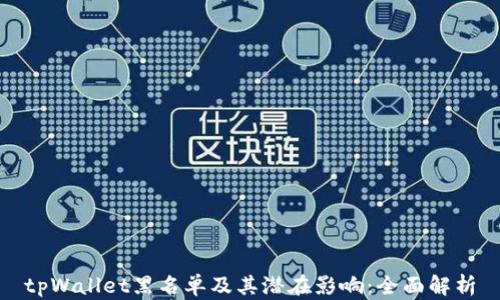 
tpWallet黑名单及其潜在影响：全面解析
