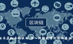 区块链与虚拟币的区别：
