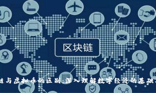 区块链与虚拟币的区别：深入理解数字经济的基础与应用