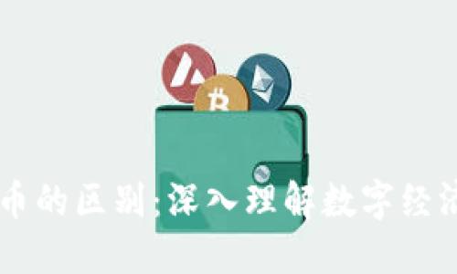 区块链与虚拟币的区别：深入理解数字经济的基础与应用