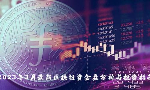 2023年3月最新区块链资金盘分析与投资指南