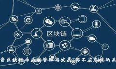 : 投资区块链币后的管理与