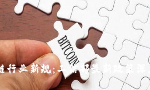 区块链行业新规：工信部最新政策深度解析