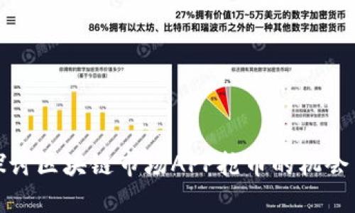 深入探讨区块链市场APP抢币的机会与风险