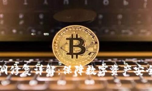 tpWallet漏洞修复详解：保障数字资产安全的重要步骤