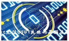 tpWallet充值USDT失败的原因