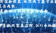 探秘区块链新成员：Pi币的