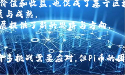 探秘区块链新成员：Pi币的创新与未来/tiaoti
Pi币, 区块链, 虚拟货币, 加密货币/guanjianci

引言
随着区块链技术的不断发展，各类虚拟货币层出不穷。 在众多数字货币中，Pi币以其独特的机制和广阔前景，吸引了许多用户的关注。它不仅仅是一种新兴的加密货币，更是区块链技术普及化的代表之一。本文将深入探讨Pi币的特点、工作原理及其未来的发展潜力。

一、什么是Pi币？
Pi币是一种新兴的数字货币，旨在让每个人都能轻松参与到加密货币的世界中。它由斯坦福大学的博士团队开发，目标是降低普通人参与区块链经济的门槛。Pi币的主要创新在于其“无成本”挖矿的方式，用户不需要复杂的硬件设施和大量电力，只需通过手机应用即可完成挖矿过程。

二、Pi币的工作原理
Pi币的挖矿机制非常独特，它采用了一种被称为“节点”的方式进行网络安全验证。用户只需每天登录Pi应用，点击“挖矿”按钮，便可开始积累Pi币。这种方式不仅简化了挖矿过程，同时也消除了传统挖矿对资源的消耗。
Pi币在挖矿过程中使用一种新颖的分布式共识机制，称为“星际共识”。每当用户成功挖出一个区块，就会收到相应的Pi币奖励。值得注意的是，Pi币的发行量是有限的，这意味着随着网络用户的增加，Pi币的稀缺性也将上升。

三、Pi币的特点
1. **无门槛挖矿**：Pi币最大的特点就在于它的挖矿没有门槛。任何人只要下载手机应用，就可以参与挖矿，无需复杂的背景知识或设备。
2. **社交网络化**：与传统的加密货币不同，Pi币强调社交网络的作用。用户不仅可以通过挖矿，还可以邀请好友加入，通过建立社交网络来获取更多的奖励。
3. **分级奖励机制**：Pi币采用了分级奖励机制，用户通过分享和推荐可以获得更多的挖矿能力。在这个过程中，用户的参与程度越高，获得的奖励也将越多。
4. **未来交易价值**：虽然目前Pi币还处于测试阶段，但开发团队不断致力于将其推向市场，未来将可能在交易所上市，届时其市场价值值得期待。

四、Pi币的前景与挑战
1. **前景**：Pi币具有广阔的前景。随着越来越多的人加入，用户群体的不断扩大将为其增长提供强劲动力。此外，Pi币的社交化机制使得它在人们的日常生活中更具普及性，尤其是在全球经济日益数字化的背景下。
2. **挑战**：尽管Pi币有着良好的前景，但仍面临不少挑战。首先是市场的竞争，许多数字货币项目也在提升用户体验并吸引更大的用户基础。其次，当Pi币上市后，它的市场表现也会受到供需关系的直接影响，价格波动可能会影响用户的信心。

问题一：Pi币的挖矿机制为何如此独特？
Pi币的挖矿机制采用了星际共识，这是一种与传统挖矿方式截然不同的方法。传统的挖矿方式要求用户投入大量的计算资源、耗电和硬件；而Pi币的挖矿主要依赖于用户的社交网络和参与度，这不仅降低了挖矿成本，也使得挖矿变得更简单、更直观。
这种机制的设计初衷是为了吸引更多的人参与到数字货币的生态系统中，使每个人都能成为价值创造者，而不仅仅是消费用户。通过这种机制，Pi币的开发团队旨在实现一个更公平、开放的数字经济。
同时，Pi币的挖矿方式也与传统的“权利”模式形成了鲜明对比，后者通常只青睐拥有资金和资源的少数人。通过去中心化的方式，Pi币希望能够推动更多用户参与其中，形成良性循环。

问题二：Pi币的安全性如何保障？
在数字货币的生态系统中，安全性是一个不可忽视的重要话题。Pi币采取了一系列措施以确保网络的安全性和用户资产的安全。
首先，Pi币的网络节点是分布式的，这意味着没有单一的控制点，这样可以有效避免黑客攻击和其他网络安全问题。同时，Pi币的交易采取了加密技术，这确保了用户的数据和资产在网络中的传输是安全的。
其次，用户的手机应用也有一定的安全保护机制。在应用程序中，用户需要设置密码或者其它形式的身份验证，确保只有授权的用户才能访问其账户。此外，团队还在不断加强应用的安全性更新，以应对潜在的网络安全威胁。
另外，随着Pi币逐步发展，团队还计划建立更完善的安全协议和标准，以提升整体网络的安全性，保护用户资产免受侵害。

问题三：如何看待Pi币的社区建设？
Pi币的成功离不开强大的社区建设。作为一个新兴项目，Pi币依赖于用户的参与和支持，而社区则是推动这一点的核心动力。
Pi币开发团队非常重视社区的建设，他们定期举办线上线下活动，鼓励用户进行交流和互动，使得用户之间可以分享彼此的经验和技巧。这种良好的互动促进了社区的凝聚力。
此外，Pi币还推出了多种激励机制，鼓励用户参与社区建设。比如，可以通过完成特定任务来获得额外的挖矿奖励，或是参与社区投票，从而提高用户的参与感和归属感。
总之，Pi币的社区不仅是用户交流和学习的场所，更是推动项目发展的重要力量。随着用户数量的增加，社区的活跃度也将为Pi币的生态繁荣打下更坚实的基础。

问题四：Pi币对整个区块链行业的影响是什么？
作为一种新兴的数字货币，Pi币在促进区块链技术普及、推动金融创新等方面都将产生积极的影响。首先，Pi币通过其低门槛及简单易用的挖矿方式，使得区块链技术更加易于大众了解和接纳，这无疑会吸引更多普通用户进入数字货币领域。
其次，Pi币强调社交化的特点，让用户在挖矿过程中形成社交网络，进而推动了用户之间的互动与合作。这样的模式可以为用户提供更多的价值和收益，也促成了基于区块链技术的共享经济。
最后，Pi币的发展也将促进各大传统金融机构和科技公司的关注与参与，推动创业公司与传统金融行业的合作，促进整个区块链行业的发展与成熟。
总结来说，Pi币通过其创新的挖矿方式、社交化机制以及积极的社区建设，不仅为用户创造了普及和参与的机会，更为区块链行业的未来发展提供了新的思路与方向。

结论
Pi币的出现标志着区块链技术向更广泛人群的延伸与普及。它以其独特的方式降低了参与的门槛，推动了区块链的产业化进程。虽然还有许多挑战需要应对，但Pi币的团队展现出了强大的执行力与创新意识，这让我们对其未来的发展充满期待。作为用户，我们有理由关注并参与到全球区块链经济的进程中。