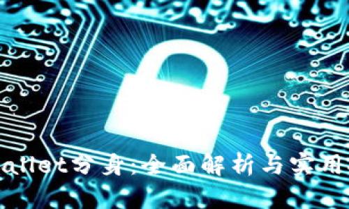 tpWallet分身：全面解析与实用技巧