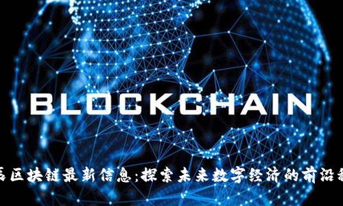 博辰区块链最新信息：探索未来数字经济的前沿科技