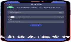 2023年首单区块链最新消息