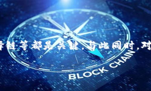ਕੇਟਾtpWallet无法连接Uniswap的解决方案与常见问题解析/ਕੇਟਾ  
guanjianzitpWallet, Uniswap, 钱包连接, 去中心化交易/guanjianzi

引言  
在去中心化金融（DeFi）行业，Uniswap是最流行的去中心化交易平台之一，而tpWallet则是一个受欢迎的加密货币钱包。尽管这两个工具在用户中都颇受欢迎，但有时候用户会遇到tpWallet无法连接Uniswap的问题。本文将探讨解决方案、可能原因以及相关常见问题。

tpWallet无法连接Uniswap的原因  
1. **网络问题**：互联网连接的不稳定可能导致无法连接到Uniswap。用户应检查自己的网络情况，尝试重新连接Wi-Fi或者切换至移动数据。

2. **钱包版本问题**：有时候，tpWallet的版本不兼容最新的Uniswap版本。这种情况下，用户需要更新钱包到最新版本。

3. **链选择错误**：由于Uniswap主要运行在以太坊网络上，确认tpWallet是否设置在正确的网络（如以太坊主网或相应的测试网）是必要的。

4. **浏览器兼容性**：如果用户使用浏览器扩展或移动浏览器访问Uniswap，可能会遭遇兼容性问题。建议使用支持的浏览器或 查看tpWallet的设置。

解决tpWallet连接Uniswap的方法  
为了解决tpWallet无法连接Uniswap的问题，用户可以按照以下步骤进行尝试：

1. **检查网络连接**：确保Wi-Fi或移动数据能够正常访问互联网。可以尝试访问其他网站，确认网络是否正常。

2. **更新tpWallet**：前往应用商店，搜索tpWallet并进行更新，以确保使用的是最新版本。新版本通常会修复旧版本中的故障。

3. **正确选择网络**：打开tpWallet，进入网络设置，确认已选择以太坊主网。如果不是，可以切换到正确的网络。

4. **重启设备**：有时候，简单的重启可以解决许多技术问题。尝试重启手机或电脑，然后再尝试连接Uniswap。

5. **检查浏览器设置**：如果使用浏览器连接，确保浏览器设置无误，并尝试切换到其它主流浏览器（如Chrome或Firefox）。

相关问题解析

1. tpWallet支持哪些区块链平台？  
tpWallet是一种多链钱包，支持多种区块链平台。除了以太坊外，还支持诸如Binance Smart Chain、Polygon、Avalanche等多个主流区块链。这使得用户可以在一个钱包中管理多种加密资产。

对于不同的区块链，用户可以通过简单的步骤在tpWallet中选择不同的网络，以便于他们在相应的平台上进行交易和管理资产。例如，如果用户持有BNB，也可以在TP Wallet中选择Binance Smart Chain网络来进行资产管理。

这种多链支持使得tpWallet成为一个非常灵活的工具，特别合适那些在多个平台上进行投资的用户。但用户需要注意的是，某些功能可能仅在特定的链上可用。例如，Uniswap仅在以太坊网络上可用，而在BSC网络上，用户可能需要使用PancakeSwap这类的去中心化交易平台。

此外，不同区块链的交易手续费、验证时间、网络拥堵程度等因素都可能影响用户的交易体验，因此用户在选择交易时应考虑这些方面的影响。

2. 如何增加tpWallet的安全性？  
安全性是加密钱包的重要考虑因素，tpWallet也不例外。为确保您的资产安全，可以采取以下几种措施：

1. **妥善保管助记词**：tpWallet生成的助记词用于恢复您的钱包，确保将其保存在安全的地方，不要将其透露给任何人。

2. **启用双重身份验证**：如果tpWallet支持双重身份验证功能，请务必启用这一安全措施，这可以增加黑客入侵账户的难度。

3. **定期更新应用**：保持tpWallet应用的最新状态，有助于修复安全漏洞和提高防御能力。

4. **避免在公共网络上交易**：尽量避免在公共Wi-Fi环境下与tpWallet进行交易，因为外部攻击者可能会利用这些网络进行数据监听。

5. **使用硬件钱包**：对于存储大量资产的用户，可以考虑将部分资产转移到硬件钱包中，该类钱包通常具备更高的安全性。

3. 去中心化交易所与中心化交易所的区别  
去中心化交易所（DEX）与中心化交易所（CEX）在操作模式上有显著差异。在选择使用何种交易所时，了解这些区别是至关重要的。

1. **控制与管理**：在中心化交易所，用户需要将资产存放在平台上，由交易所进行管理。而在去中心化交易所，如Uniswap，用户始终控制自己的资产，不需要信任第三方。

2. **隐私问题**：CEX通常需要用户提供身份信息进行注册和验证，而DEX一般不需要用户提供身份信息，保护了用户的隐私。

3. **交易对的选择**：在CEX上，交易对的选择通常受限于交易所的决策，而在DEX上，任何人都可以创建新的交易对，增加了用户的灵活性。

4. **交易费用**：CEX通常采取一定的费用结构，且可能因交易活跃度而上下波动。DEX则根据一些算法动态计算交易费用，不过在高峰时效能和成本可能会增加。

5. **市场深度**：一般来说，CEX由于拥有更高的用户基础，往往在流动性和市场深度上表现较好。然而，DEX在用户共识达到的情况下，流动性也可能非常高。

4. 如何进行有效的资产管理？  
有效的资产管理对投资者的成功至关重要。这里提供一些策略帮助您管理和投资组合：

1. **设定投资目标**：在投资之前，明确投资目标（如增长、保值、满足流动性需求）是至关重要的。

2. **多样化投资组合**：避免将所有的投资集中在一个资产或资产类上，分散投资能够降低风险，提高整体收益的潜力。

3. **定期监控和调整**：市场的波动可能会影响资产的表现，因此定期监控投资组合的表现，并根据市场变化进行适当的调整是有必要的。

4. **保持学习和适应**：市场环境是不断变化的，持续学习和适应新的市场动态可以帮助投资者保持竞争力。

5. **保持理性思维**：在投资决策时，保持冷静和理性的态度是非常重要的，避免因情绪而作出仓促的选择。

总结  
tpWallet无法连接到Uniswap可能是由于多种原因引起的，但大部分问题都能通过简单的步骤解决。保持wallet的更新、确保网络稳定、正确选择链等都是关键。与此同时，对相关问题的深入了解，比如去中心化交易所的特性、安全性增强措施以及有效的资产管理策略，也能帮助用户更好地适应和参与加密货币市场。 

希望本文能够为您在使用tpWallet和Uniswap过程中提供有价值的指导，如果您还有其他问题，请随时咨询。