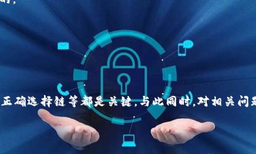 ਕੇਟਾtpWallet无法连接Uniswap的解决方案与常见问题解析/ਕੇਟਾ  
guanjianzitpWallet, Uniswap, 钱包连接, 去中心化交易/guanjianzi

引言  
在去中心化金融（DeFi）行业，Uniswap是最流行的去中心化交易平台之一，而tpWallet则是一个受欢迎的加密货币钱包。尽管这两个工具在用户中都颇受欢迎，但有时候用户会遇到tpWallet无法连接Uniswap的问题。本文将探讨解决方案、可能原因以及相关常见问题。

tpWallet无法连接Uniswap的原因  
1. **网络问题**：互联网连接的不稳定可能导致无法连接到Uniswap。用户应检查自己的网络情况，尝试重新连接Wi-Fi或者切换至移动数据。

2. **钱包版本问题**：有时候，tpWallet的版本不兼容最新的Uniswap版本。这种情况下，用户需要更新钱包到最新版本。

3. **链选择错误**：由于Uniswap主要运行在以太坊网络上，确认tpWallet是否设置在正确的网络（如以太坊主网或相应的测试网）是必要的。

4. **浏览器兼容性**：如果用户使用浏览器扩展或移动浏览器访问Uniswap，可能会遭遇兼容性问题。建议使用支持的浏览器或 查看tpWallet的设置。

解决tpWallet连接Uniswap的方法  
为了解决tpWallet无法连接Uniswap的问题，用户可以按照以下步骤进行尝试：

1. **检查网络连接**：确保Wi-Fi或移动数据能够正常访问互联网。可以尝试访问其他网站，确认网络是否正常。

2. **更新tpWallet**：前往应用商店，搜索tpWallet并进行更新，以确保使用的是最新版本。新版本通常会修复旧版本中的故障。

3. **正确选择网络**：打开tpWallet，进入网络设置，确认已选择以太坊主网。如果不是，可以切换到正确的网络。

4. **重启设备**：有时候，简单的重启可以解决许多技术问题。尝试重启手机或电脑，然后再尝试连接Uniswap。

5. **检查浏览器设置**：如果使用浏览器连接，确保浏览器设置无误，并尝试切换到其它主流浏览器（如Chrome或Firefox）。

相关问题解析

1. tpWallet支持哪些区块链平台？  
tpWallet是一种多链钱包，支持多种区块链平台。除了以太坊外，还支持诸如Binance Smart Chain、Polygon、Avalanche等多个主流区块链。这使得用户可以在一个钱包中管理多种加密资产。

对于不同的区块链，用户可以通过简单的步骤在tpWallet中选择不同的网络，以便于他们在相应的平台上进行交易和管理资产。例如，如果用户持有BNB，也可以在TP Wallet中选择Binance Smart Chain网络来进行资产管理。

这种多链支持使得tpWallet成为一个非常灵活的工具，特别合适那些在多个平台上进行投资的用户。但用户需要注意的是，某些功能可能仅在特定的链上可用。例如，Uniswap仅在以太坊网络上可用，而在BSC网络上，用户可能需要使用PancakeSwap这类的去中心化交易平台。

此外，不同区块链的交易手续费、验证时间、网络拥堵程度等因素都可能影响用户的交易体验，因此用户在选择交易时应考虑这些方面的影响。

2. 如何增加tpWallet的安全性？  
安全性是加密钱包的重要考虑因素，tpWallet也不例外。为确保您的资产安全，可以采取以下几种措施：

1. **妥善保管助记词**：tpWallet生成的助记词用于恢复您的钱包，确保将其保存在安全的地方，不要将其透露给任何人。

2. **启用双重身份验证**：如果tpWallet支持双重身份验证功能，请务必启用这一安全措施，这可以增加黑客入侵账户的难度。

3. **定期更新应用**：保持tpWallet应用的最新状态，有助于修复安全漏洞和提高防御能力。

4. **避免在公共网络上交易**：尽量避免在公共Wi-Fi环境下与tpWallet进行交易，因为外部攻击者可能会利用这些网络进行数据监听。

5. **使用硬件钱包**：对于存储大量资产的用户，可以考虑将部分资产转移到硬件钱包中，该类钱包通常具备更高的安全性。

3. 去中心化交易所与中心化交易所的区别  
去中心化交易所（DEX）与中心化交易所（CEX）在操作模式上有显著差异。在选择使用何种交易所时，了解这些区别是至关重要的。

1. **控制与管理**：在中心化交易所，用户需要将资产存放在平台上，由交易所进行管理。而在去中心化交易所，如Uniswap，用户始终控制自己的资产，不需要信任第三方。

2. **隐私问题**：CEX通常需要用户提供身份信息进行注册和验证，而DEX一般不需要用户提供身份信息，保护了用户的隐私。

3. **交易对的选择**：在CEX上，交易对的选择通常受限于交易所的决策，而在DEX上，任何人都可以创建新的交易对，增加了用户的灵活性。

4. **交易费用**：CEX通常采取一定的费用结构，且可能因交易活跃度而上下波动。DEX则根据一些算法动态计算交易费用，不过在高峰时效能和成本可能会增加。

5. **市场深度**：一般来说，CEX由于拥有更高的用户基础，往往在流动性和市场深度上表现较好。然而，DEX在用户共识达到的情况下，流动性也可能非常高。

4. 如何进行有效的资产管理？  
有效的资产管理对投资者的成功至关重要。这里提供一些策略帮助您管理和投资组合：

1. **设定投资目标**：在投资之前，明确投资目标（如增长、保值、满足流动性需求）是至关重要的。

2. **多样化投资组合**：避免将所有的投资集中在一个资产或资产类上，分散投资能够降低风险，提高整体收益的潜力。

3. **定期监控和调整**：市场的波动可能会影响资产的表现，因此定期监控投资组合的表现，并根据市场变化进行适当的调整是有必要的。

4. **保持学习和适应**：市场环境是不断变化的，持续学习和适应新的市场动态可以帮助投资者保持竞争力。

5. **保持理性思维**：在投资决策时，保持冷静和理性的态度是非常重要的，避免因情绪而作出仓促的选择。

总结  
tpWallet无法连接到Uniswap可能是由于多种原因引起的，但大部分问题都能通过简单的步骤解决。保持wallet的更新、确保网络稳定、正确选择链等都是关键。与此同时，对相关问题的深入了解，比如去中心化交易所的特性、安全性增强措施以及有效的资产管理策略，也能帮助用户更好地适应和参与加密货币市场。 

希望本文能够为您在使用tpWallet和Uniswap过程中提供有价值的指导，如果您还有其他问题，请随时咨询。