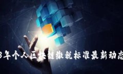 2023年个人区块链缴税标准