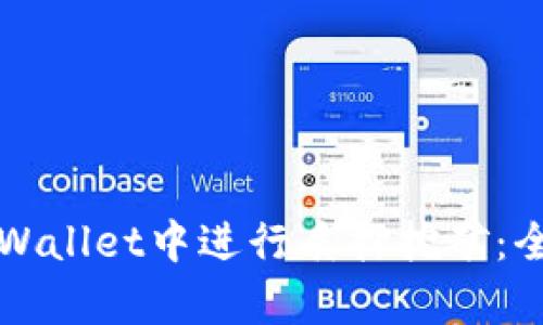 如何在tpWallet中进行质押挖矿：全方位指南