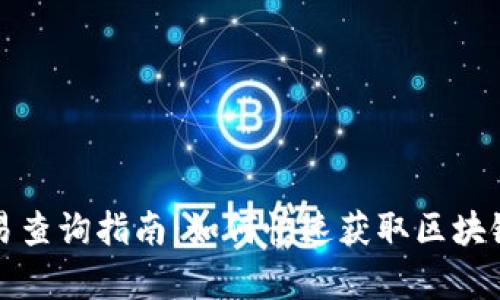 玩客币交易查询指南：如何快速获取区块链交易信息