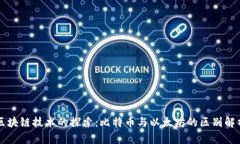 区块链技术的探索：比特