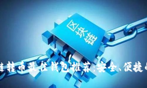 区块链转币最佳钱包推荐：安全、便捷的选择
