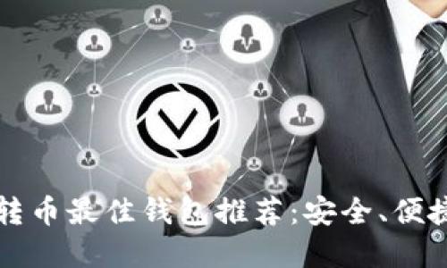 区块链转币最佳钱包推荐：安全、便捷的选择