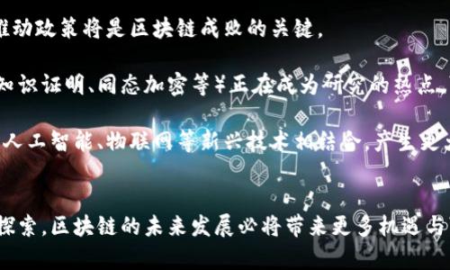   区块链是未来的核心技术，推动全球创新与变革 / 

 guanjianci 区块链, 核心技术, 创新, 全球变革 /guanjianci 

引言：区块链为何是未来的核心技术
在当今的科技快速发展的时代，区块链技术以其独特的去中心化、透明性和安全性的特征，成为了各行各业的关注焦点。它不仅催生了比特币和其他加密货币，更在供应链管理、金融服务、医疗健康、物联网等多个领域展现出巨大的潜力。这篇文章将深入探讨区块链如何推动全球创新与变革，并为未来的发展提供支持。

区块链的基本概念
区块链是一种分布式数据库技术，由一系列以密码学方式链接的“区块”组成。每个区块中包含了一定数量的交易记录，而这些区块通过时间戳和哈希算法进行连接，形成一个不可篡改的“链”。这使得所有参与者都可以访问和验证交易记录，从而建立起信任。

区块链的主要特点包括去中心化、透明性、安全性和不可篡改性。由于其去中心化的特性，区块链不再依赖单一的中央机构来管理数据，这降低了系统受到黑客攻击或内部腐败的风险。同时，所有参与者能够查看完整的交易记录，增强了银行、企业与消费者之间的信任。此外，通过密码学技术，区块链确保了数据的安全性。

区块链如何推动创新
区块链的创新应用已经在各个行业中崭露头角。首先，在金融领域，区块链技术能够简化支付流程，降低交易费用。例如，跨境支付往往需要几天的处理时间和高额的费用，而通过区块链技术，交易几乎可以实时完成，费用也大大降低。

其次，区块链在供应链管理中的应用也取得了显著进展。通过区块链，供应链上的各个环节都可以实时记录和追溯产品的流动，从而提高效率和透明度。这对于打击假冒伪劣产品、提升消费者信任具有重要意义。

此外，在医疗健康领域，区块链可以确保患者数据的安全和隐私，同时便于不同医疗机构之间的信息共享。患者不仅可以控制自己的健康信息，还可以确保这些信息在合法和安全的条件下被利用。

区块链的挑战与未来发展
虽然区块链技术有着诸多优势，但它在实施过程中也面临着一些挑战。例如，扩展性问题在当前的区块链网络中仍然存在。交易速度慢和网络拥堵可能会影响用户的体验。此外，监管政策的不确定性也给区块链的推广带来了障碍。

为了克服这些挑战，研究人员和开发者正在积极探索各种解决方案，如链下扩展、侧链技术等。同时，各国政府和监管机构也在逐步建立规范，以促进区块链技术的健康发展。

与区块链相关的问题与解答

1. 区块链在金融行业的具体应用有哪些？
在金融行业，区块链的应用非常广泛，包括但不限于跨境支付、数字货币、智能合约、资产证券化等。跨境支付通常需要通过多层中介，才能完成一次简单的交易，而通过区块链技术，可以直接在参与者之间进行转账，降低成本和时间。

智能合约是区块链另一重要应用，它是自动化执行合约条款的程序，极大地减少了中介的需求，并提高了合约执行的透明度和效率。例如，在房地产交易中，智能合约可以自动处理交易中的各项赋值和付款，确保每一方的权益得到保障。

此外，资产证券化也是区块链的热门应用，通过将资产映射到区块链上，不仅提高了资产的流动性，也使得小额投资变得可行。比如，艺术品、房地产等非流动资产都可以通过区块链进行Token化，从而吸引更多投资者。

2. 区块链如何影响企业的运营模式？
区块链正不断重塑企业运营的各个方面。首先，区块链的去中心化特性使得企业可以减少中介环节，降低运营成本。同时，透明性可以帮助企业提高客户信任，吸引更多的消费者。

在供应链管理中，区块链能够实时追踪产品的流动，创造出跨公司、跨地域的透明链条。例如，某些食品公司使用区块链追踪农产品的来源，确保安全和质量。这不仅能提升消费者信心，还能在食品安全事件发生时迅速追踪问题源头。

另外，智能合约可以自动执行与供应商的合同，减少人力成本，提高契约执行的效率。这种变化可能会导致一些传统行业的商业模式受到冲击，迫使企业重新审视和调整其运营策略。

3. 区块链在政府领域的应用前景如何？
区块链在政府领域的应用正在逐步展开。首先，在选举投票中，区块链可以提供更高的安全性和透明度，减少选票造假与数据篡改的可能。例如，各国一些地方政府已经开始实验使用区块链技术进行电子投票，确保每个选民的投票数据都是安全和匿名的。

此外，区块链在公共服务与管理中同样具有巨大的潜力。通过将公共记录（如土地所有权、商业注册等）登记在区块链上，可以提高数据的透明性和可追溯性，让市民更方便地查询和验证信息，增强政府的公信力。

此外，区块链也在社保、税务和福利发放等领域展现出应用潜力。在网上发放津贴时，若采用区块链技术，则可以确保资金流向真实的受益人，减少舞弊行为。这将有助于提高社会福利政策的实施效率。

4. 如何看待区块链技术的未来发展？
未来的区块链发展前景广阔，但也充满挑战。随着技术的不断进步，区块链将在更多领域找到应用，包括教育、环保等。许多正确的制定和推动政策将是区块链成败的关键。

另外，随着社会对数据隐私保护和网络安全的日益重视，区块链技术将在这方面显得尤为重要。尤其是基于隐私保护的区块链技术（如零知识证明、同态加密等）正在成为研究的热点，可能会推动新一轮的技术革新。

此外，许多企业和投资者也将持续关注区块链的商业价值与可行性，加速技术的商业化进程。因此，可以预见，区块链在未来的发展将会与人工智能、物联网等新兴技术相结合，产生更大的影响力。

结论
综上所述，区块链技术以其独特的特性正在成为未来的核心技术，它将推动全球创新与变革。尽管面临诸多挑战，但随着各方面的努力与探索，区块链的未来发展必将带来更多机遇与可能。在新的数字经济时代，拥抱区块链的人将会在未来的竞争中占据更有利的位置。