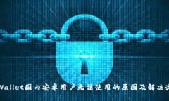 tpWallet国内安卓用户无法使