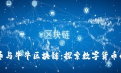 比特币与牛牛区块链：探
