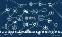 比特币区块链创业方向：