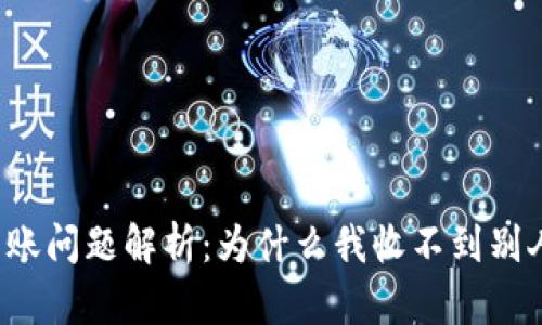 tpWallet转账问题解析：为什么我收不到别人转的资金？