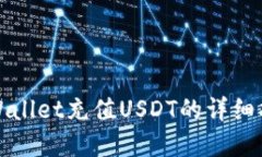 tpWallet充值USDT的详细指南
