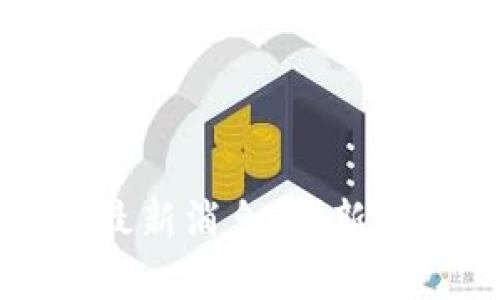 纽约时报区块链最新消息：创新与挑战并存的未来