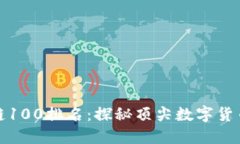 万维币区块链100排名：探