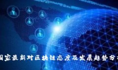 国家最新对区块链态度及